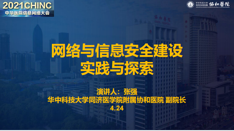 网络与信息安全建设实践与探索（张强）.pdf 第1页