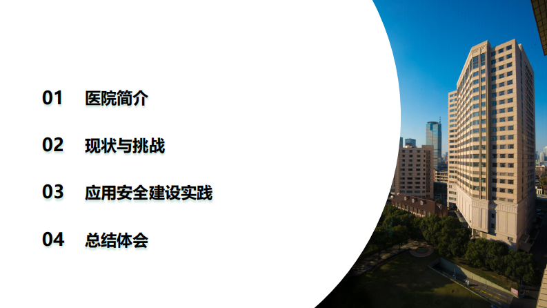 医院应用安全建设实践（杨郁青）.pdf 第2页