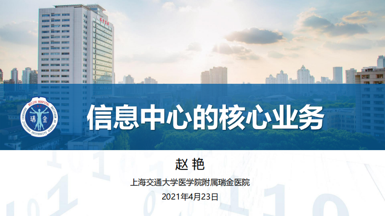 信息中心的核心业务（赵艳）.pdf 第1页