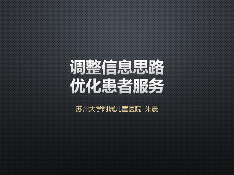 2017南湖HIT论坛-苏州儿童医院朱晨主任（分享版）.pdf 第2页