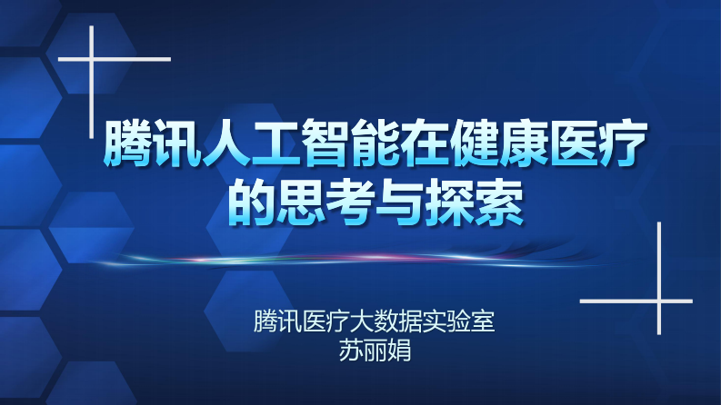 2017南湖HIT论坛-腾讯医疗大数据苏丽娟（分享版）.pdf 第2页