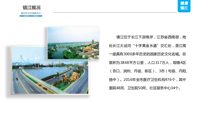 2017南湖HIT论坛-镇江卫生信息中心朱月兰主任（分享版）.pdf 第3页