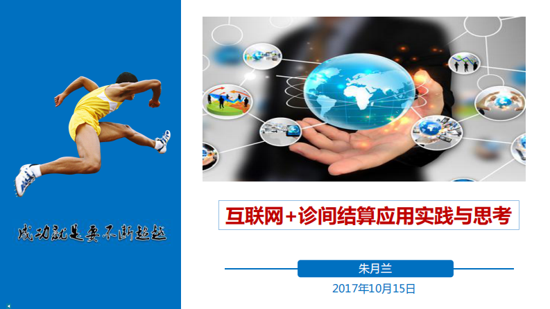 2017南湖HIT论坛-镇江卫生信息中心朱月兰主任（分享版）.pdf 第2页