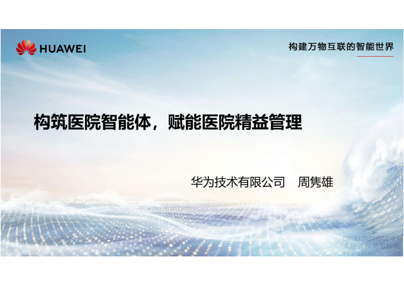 2.周隽雄：构筑医院智能体，赋能医院精益管理.pdf 第1页