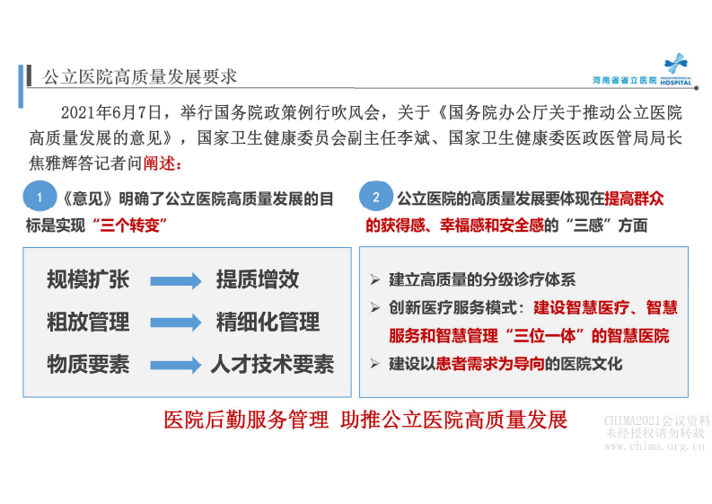 3.李常生：智慧后勤  推动医院后勤精细化的持续发展.pdf 第3页