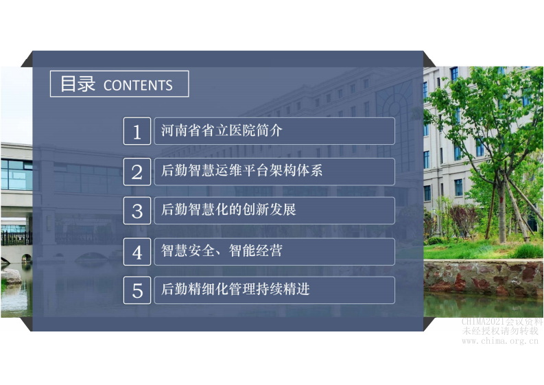 3.李常生：智慧后勤  推动医院后勤精细化的持续发展.pdf 第5页