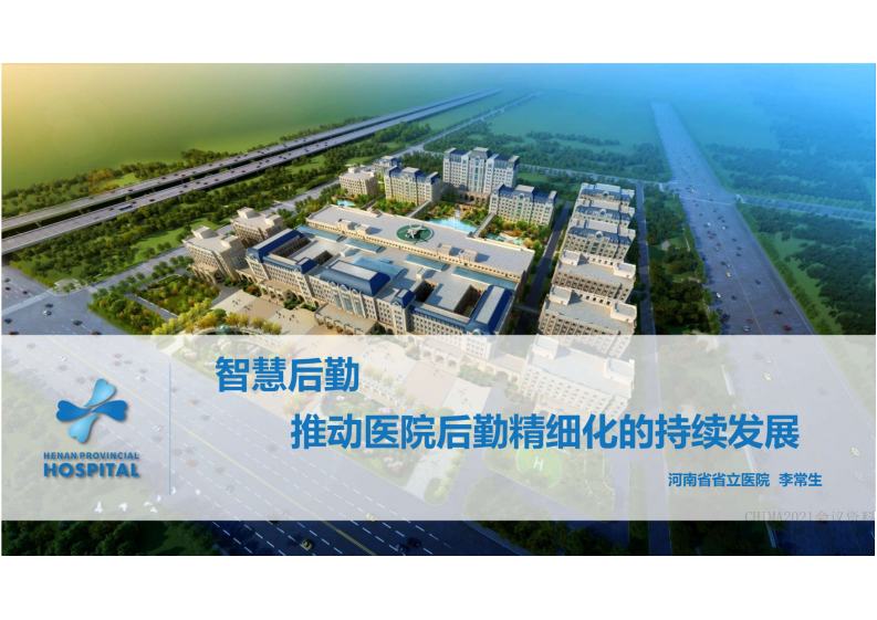 3.李常生：智慧后勤  推动医院后勤精细化的持续发展.pdf 第1页