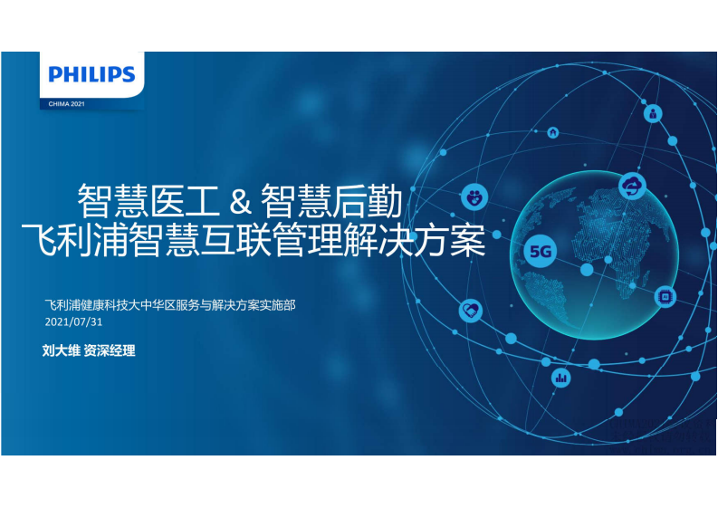 4.刘大维：智慧医工&智慧后勤飞利浦智慧互联管理解决方案.pdf 第1页