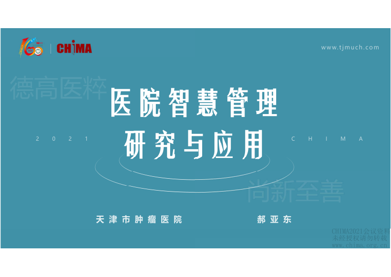 3.郝亚东：医院智慧管理研究与应用.pdf 第1页