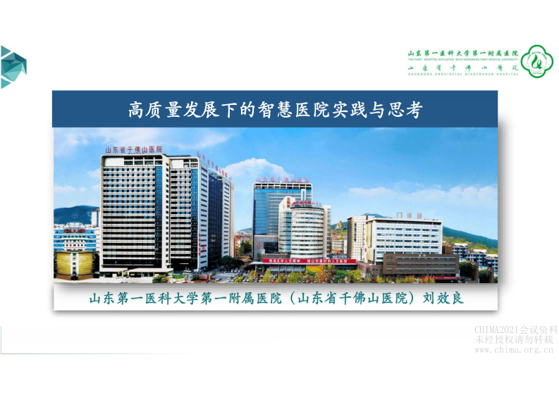 4.刘效良：高质量发展下的智慧医院实践与思考.pdf 第2页