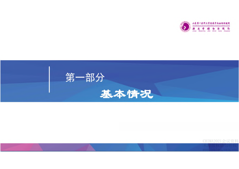 2.安健 新标准下医院集成平台建设及应用探索.pdf 第2页