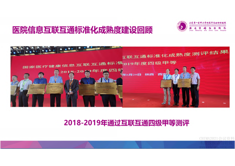 2.安健 新标准下医院集成平台建设及应用探索.pdf 第4页