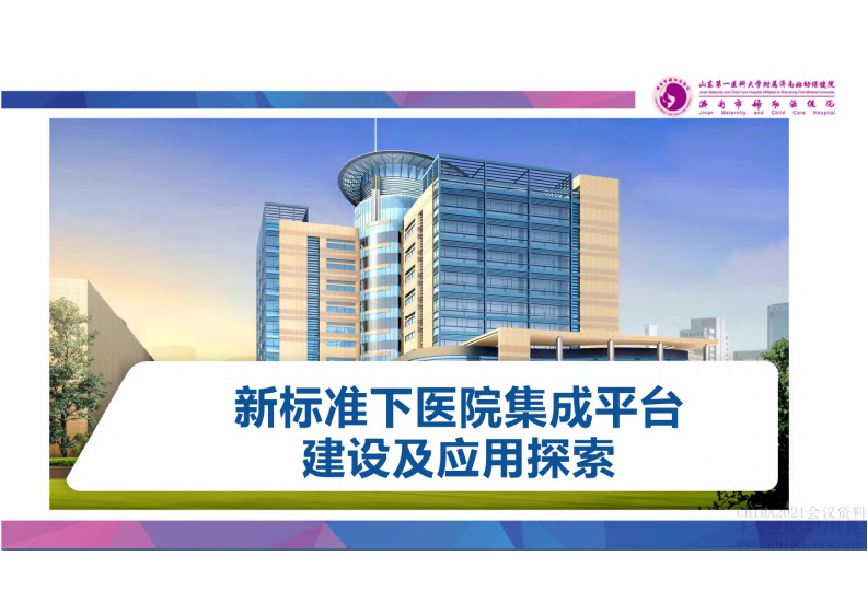 2.安健 新标准下医院集成平台建设及应用探索.pdf 第1页