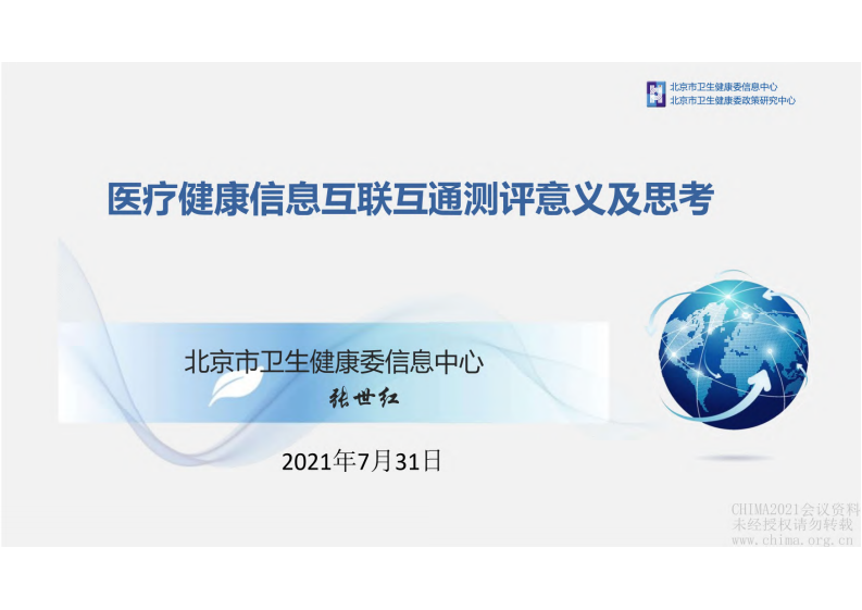 3.张世红 互联互通测评意义及思考.pdf 第1页