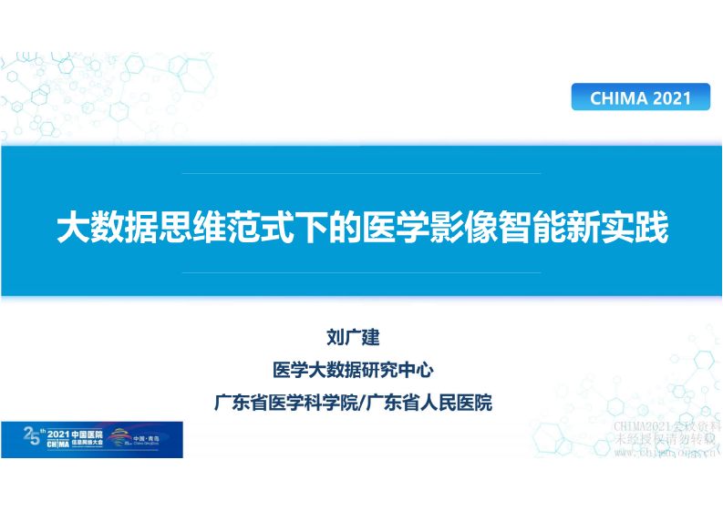 1.刘广建：大数据思维范式下的医学影像智能新实践.pdf 第1页