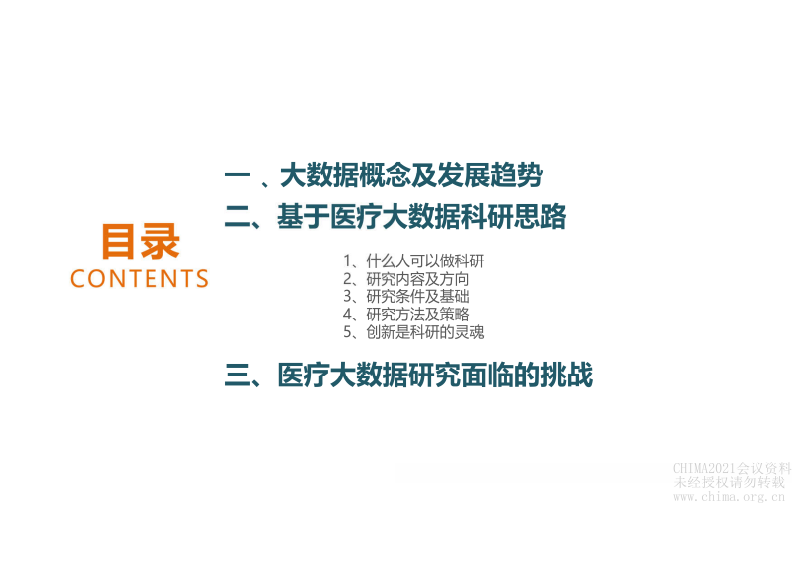 2.易应萍：源于医疗大数据的科研思路.pdf 第2页