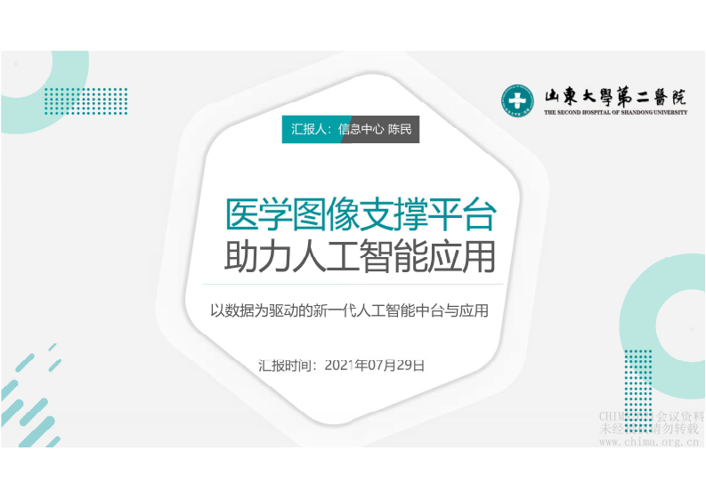 4.陈民：山大二院汇报医疗大数据.pdf 第1页