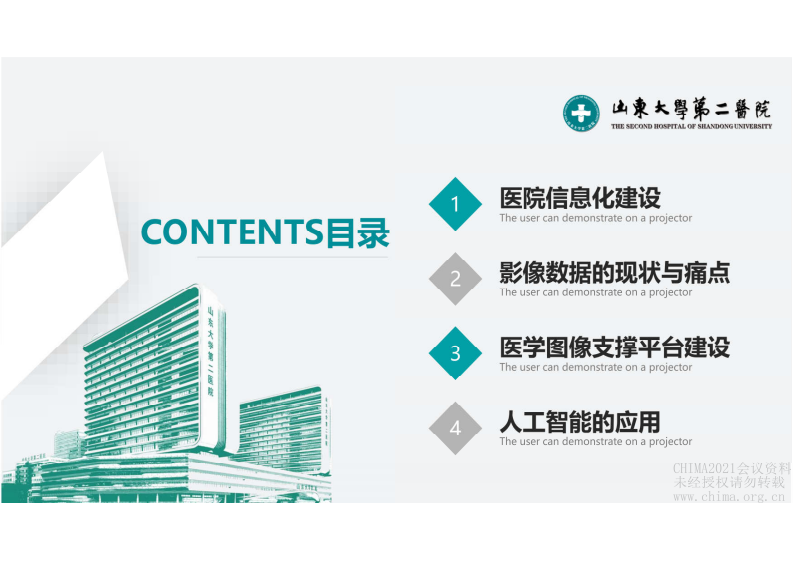 4.陈民：山大二院汇报医疗大数据.pdf 第2页