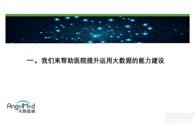 3.马进：天助医保最新合规监管与自查的HANA大数据平台.pdf 第2页