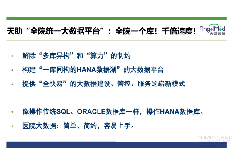 3.马进：天助医保最新合规监管与自查的HANA大数据平台.pdf 第5页