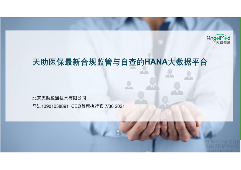 3.马进：天助医保最新合规监管与自查的HANA大数据平台.pdf 第1页