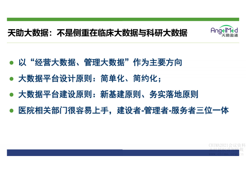 3.马进：天助医保最新合规监管与自查的HANA大数据平台.pdf 第3页