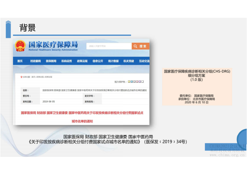 6..黄锋：支付制度改革与绩效评价需求条件下的医院信息化建设策略.pdf 第5页