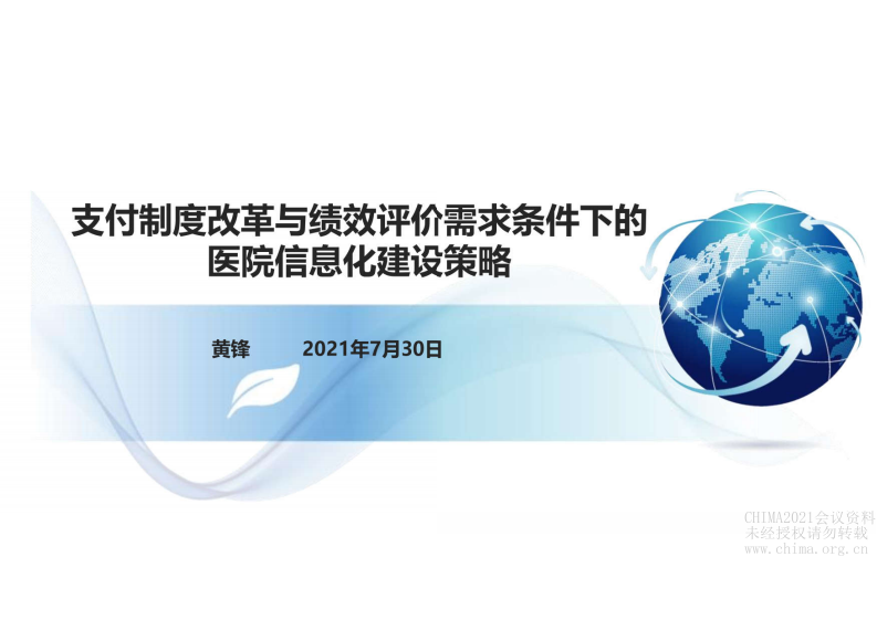6..黄锋：支付制度改革与绩效评价需求条件下的医院信息化建设策略.pdf 第1页