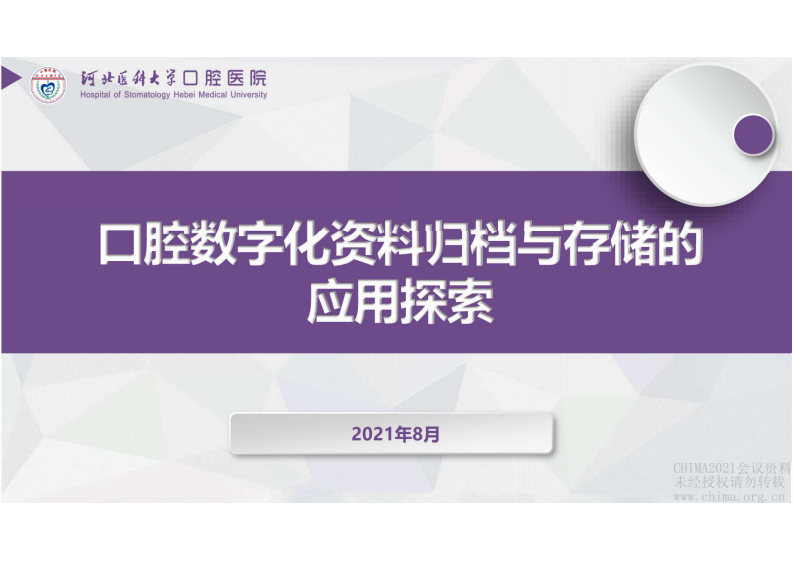 6.蔺晓明：口腔数字化资料归档与存储的应用探索.pdf 第1页