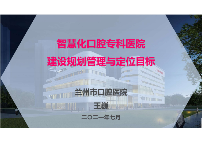7.王巍：智慧化口腔专科医院建设规划管理与定位目标.pdf 第1页