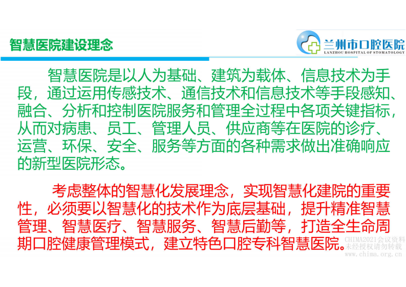 7.王巍：智慧化口腔专科医院建设规划管理与定位目标.pdf 第4页