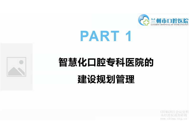 7.王巍：智慧化口腔专科医院建设规划管理与定位目标.pdf 第3页