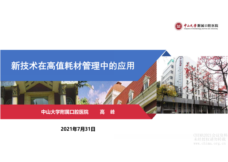 8.高峰：新技术在高值耗材管理中的应用.pdf 第1页