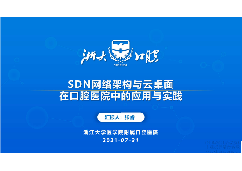 11.张睿：SDN网络架构与云桌面在口腔医院中的应用与实践.pdf 第1页