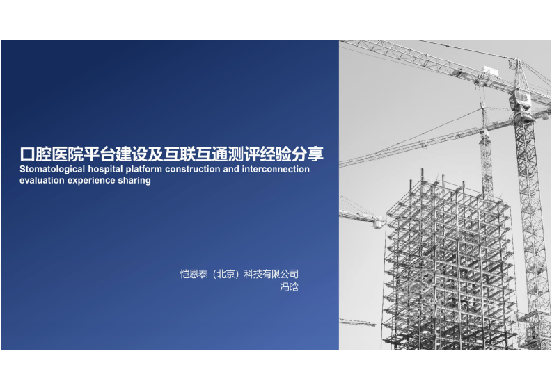 12.冯晗：口腔医院平台建设及互联互通测评经验分享.pdf 第1页