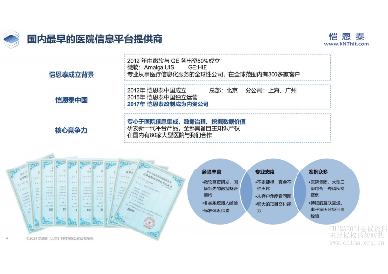 12.冯晗：口腔医院平台建设及互联互通测评经验分享.pdf 第4页