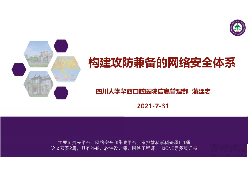 15.蒲廷志：构建攻防兼备的网络安全体系.pdf 第1页