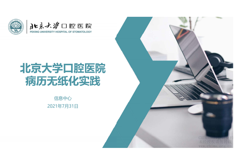 16.陈怡帆：北京大学口腔医院病历无纸化实践.pdf 第1页