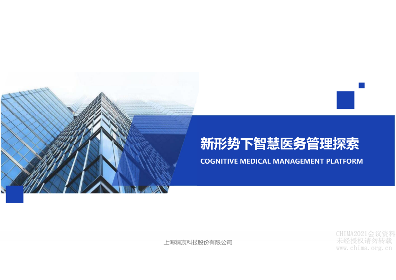 19.李同磊：新形势下智慧医务管理探索.pdf 第1页