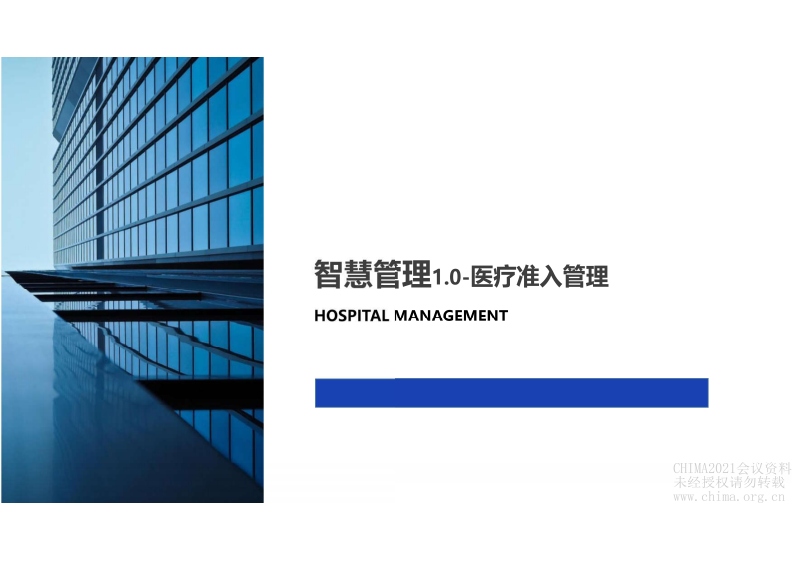 19.李同磊：新形势下智慧医务管理探索.pdf 第3页