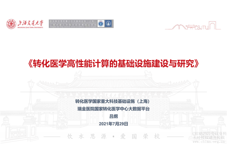 1.吕纲：转化医学高性能计算的基础设施建设与研究.pdf 第2页