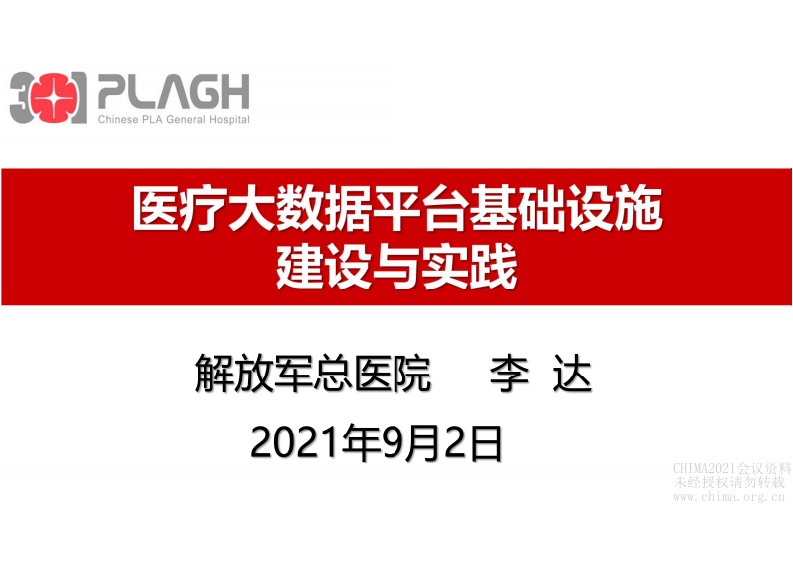 2.李达：医疗大数据平台基础设施的建设与实践.pdf 第1页