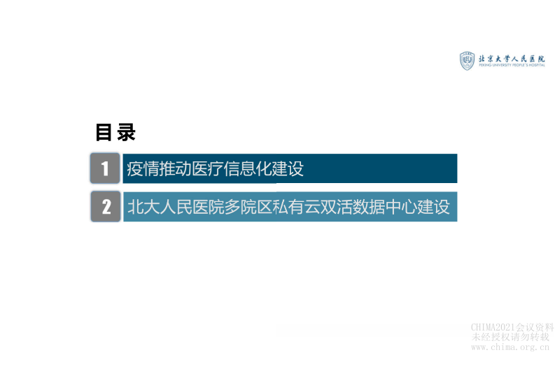 3.周文粲：多院区私有云数据中心建设.pdf 第2页