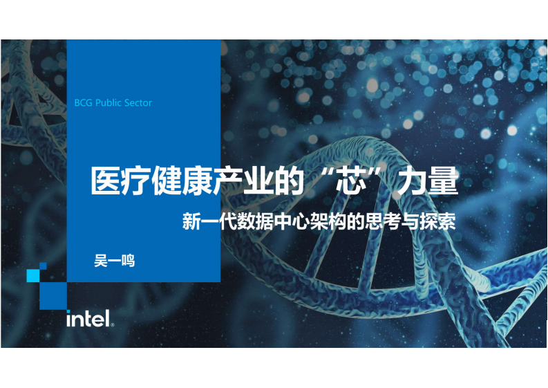 4.吴一鸣：医院新一代数据中心架构的思考与探索.pdf 第1页