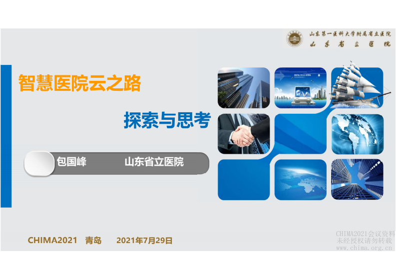 5.包国峰：智慧医院云之路探索与思考.pdf 第1页