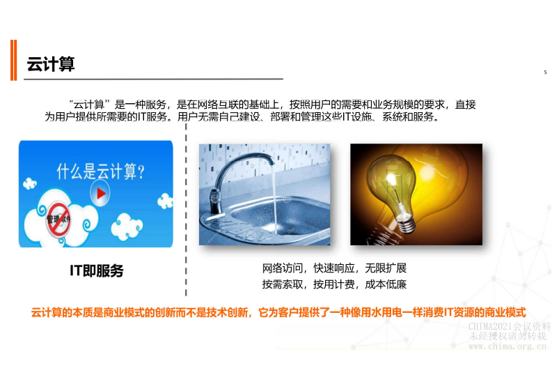 5.包国峰：智慧医院云之路探索与思考.pdf 第5页