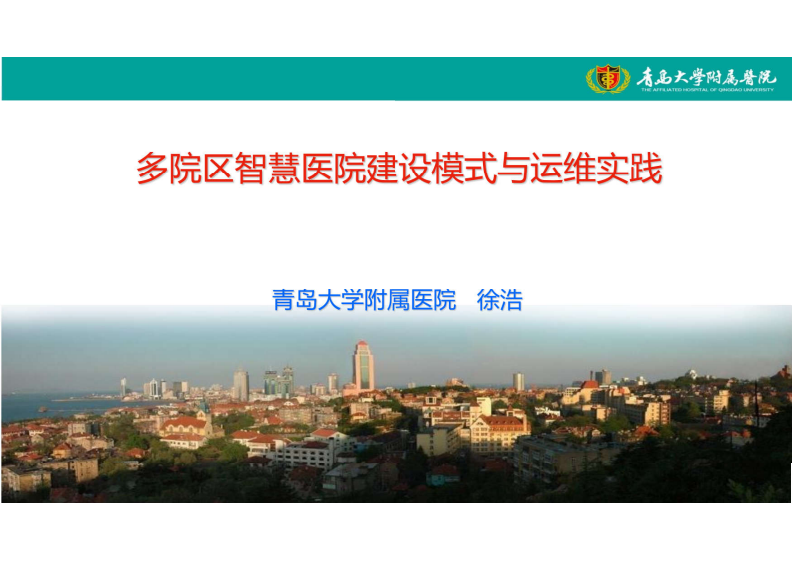 6.徐浩：多院区智慧医院建设模式与运维实践.pdf 第1页