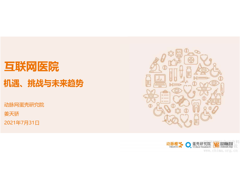 2.姜天娇 互联网医院：机遇、挑战与未来趋势.pdf 第1页