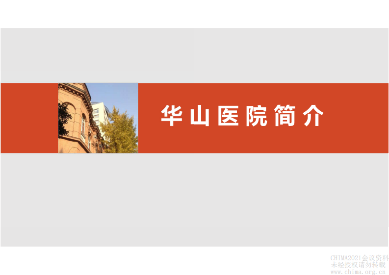3.胡士杰 华山医院互联网医院建设.pdf 第4页
