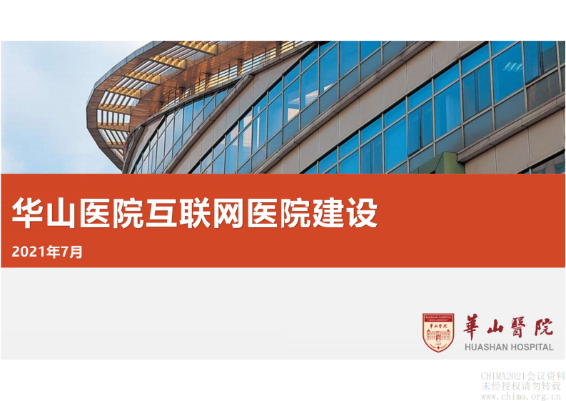 3.胡士杰 华山医院互联网医院建设.pdf 第1页